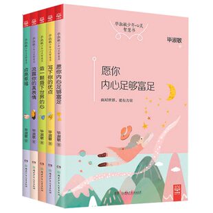 【当当网 正版包邮 童书】毕淑敏少年心灵智慧书(套装共5册)儿童文学6-12周岁少儿读物中小学生儿童童书