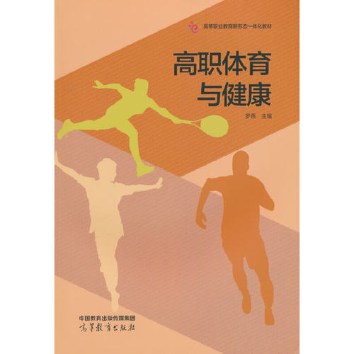高职体育与健康.罗燕9787040616415/高等教育出版社