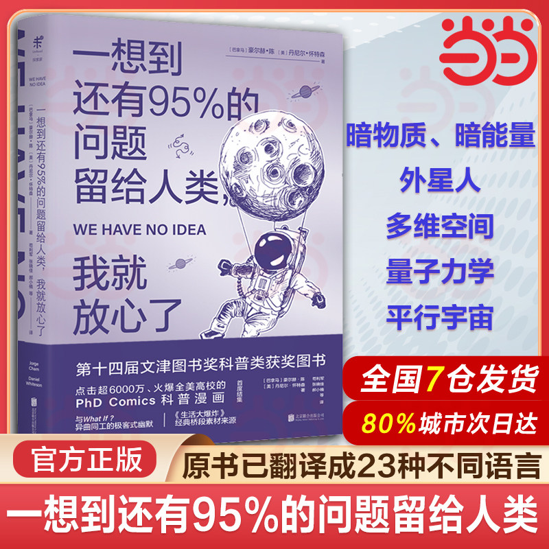 当当网 一想到还有95%的问题留给人类，我就放心了  物理科普读物书籍自然科学漫画暗物质暗能量外星人多维空间量子力学平行宇宙