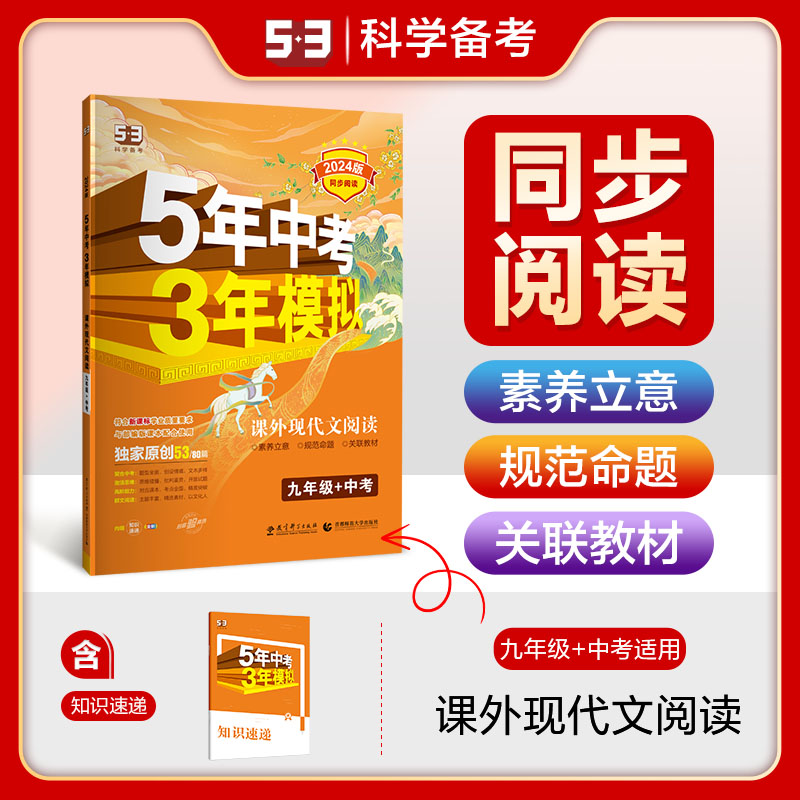 曲一线 53初中同步阅读课外现代文阅读九年级+中考 5年中考3年模拟2024版五三