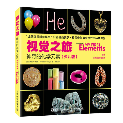 当当网 视觉之旅：神奇的化学元素（少儿版） [美] 西奥多·格雷（Theodore Gray） 人民邮电出版社 正版书籍