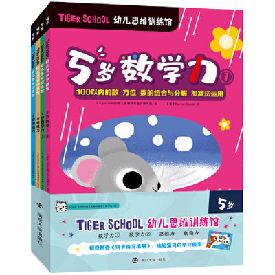 当当网正版童书 Tiger School幼儿思维训练馆 5岁（全4册，赠送同步练习手册）2册数学力+1册创造力+1册思维力 赠同步练习手册