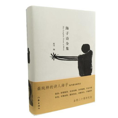 海子诗全集（收录：抒情短诗、长诗诗剧、诗学提纲、日记小说）