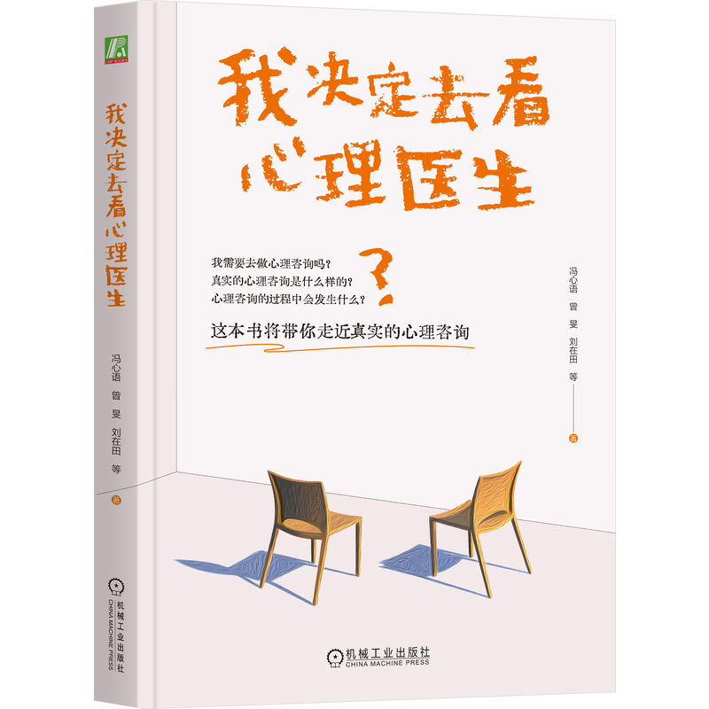 我决定去看心理医生    冯心语 曾旻 刘在田 等     心理咨询 心理医生 心理学