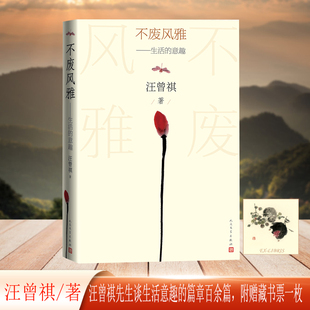 当当网 不废风雅 生活的意趣（汪曾祺风雅意趣妙文） 汪曾祺 人民文学出版社 正版书籍