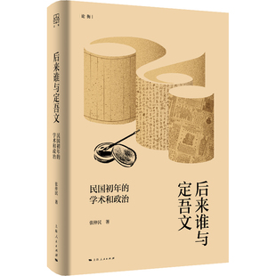 后来谁与定吾文--民国初年的学术和政治(论衡)