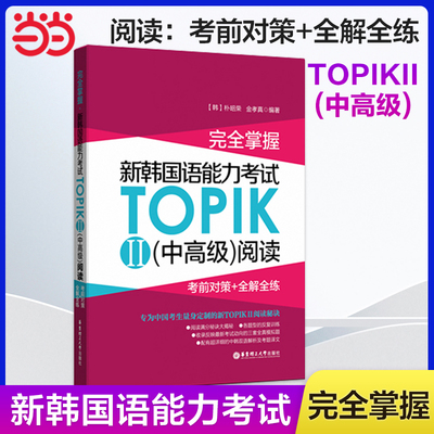 当当网完全掌握韩国语能力