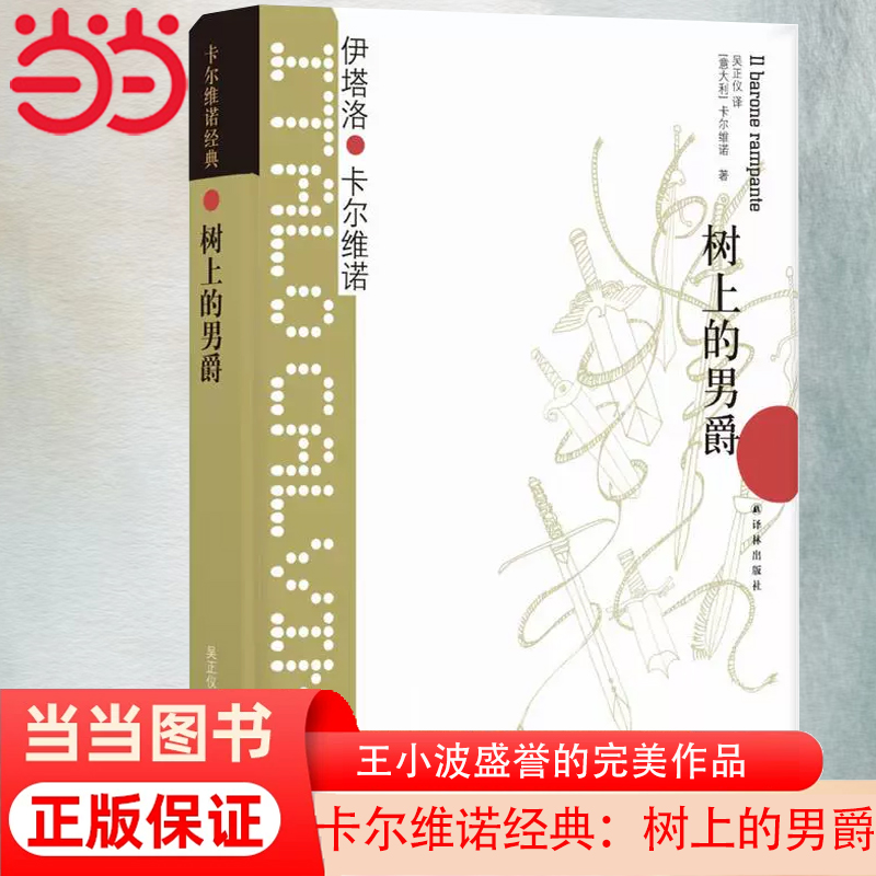 当当网 卡尔维诺经典：树上的男爵 王小波盛誉的完美作品 我们的祖先三部曲之一 外国文学小说书籍 正版书籍