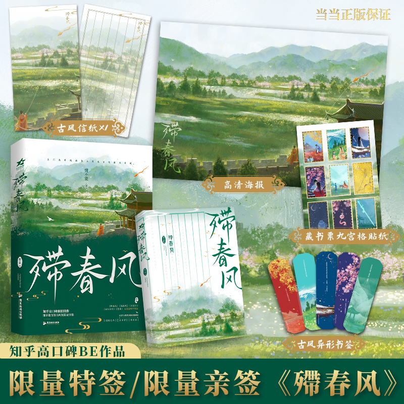 当当网【赠海报+古风异形书签】殢春风  知乎高口碑催泪佳作黑马作者慵不能短篇BE故事集 只怪春风不度玉门关 古风青春文小说正版