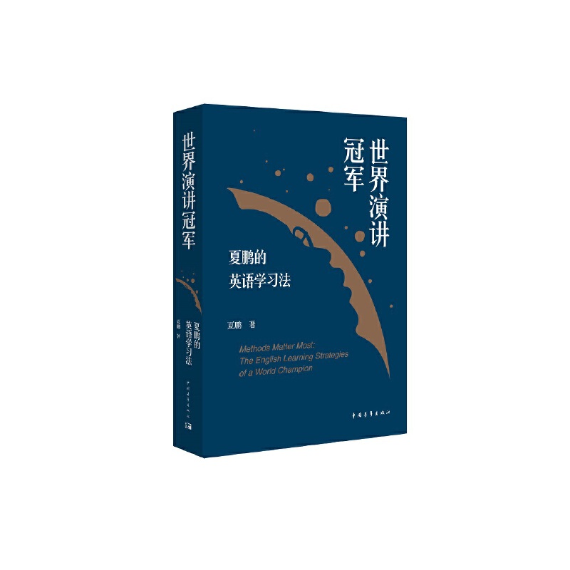 世界演讲冠军夏鹏的英语学习法