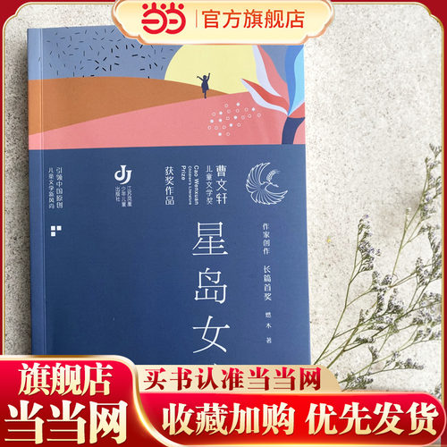 星岛女孩（2022百班千人暑期书单 六年级阅读）