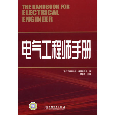 当当网 电气工程师手册 中国电力出版社 正版书籍