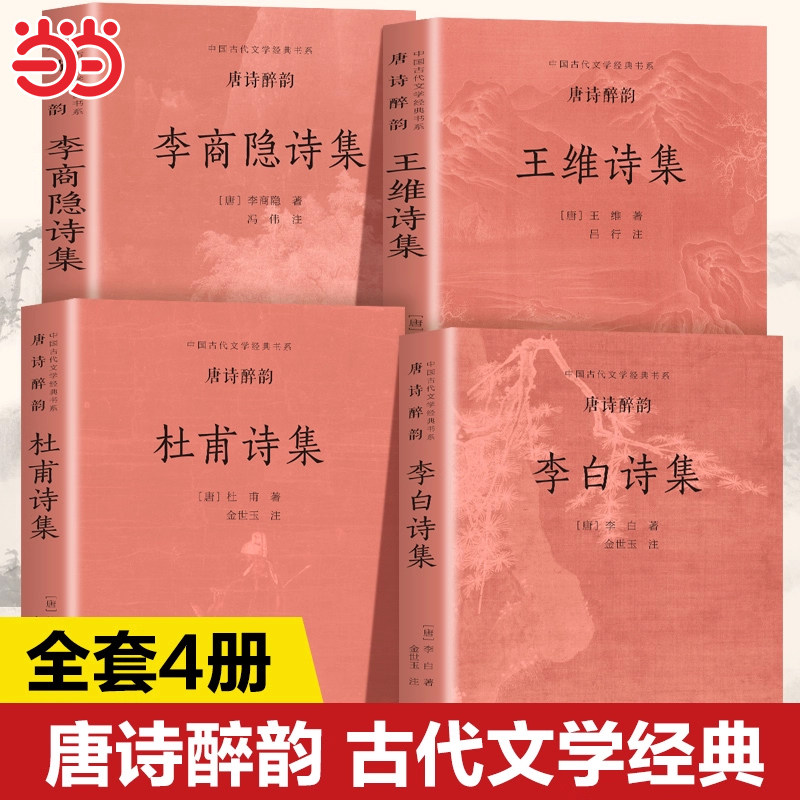 唐诗醉韵(全4册)中国古代文学经典书系李白 杜甫王维 李商隐诗集唐诗三百首300古诗小学生必背成人赏析