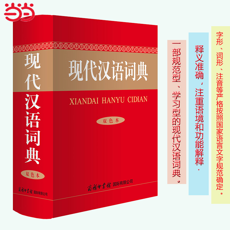 现代汉语词典（双色本）商务印书馆 汉语工具书  中小学生汉语词典 1-8年级学生使用 书籍/杂志/报纸 汉语/辞典 原图主图