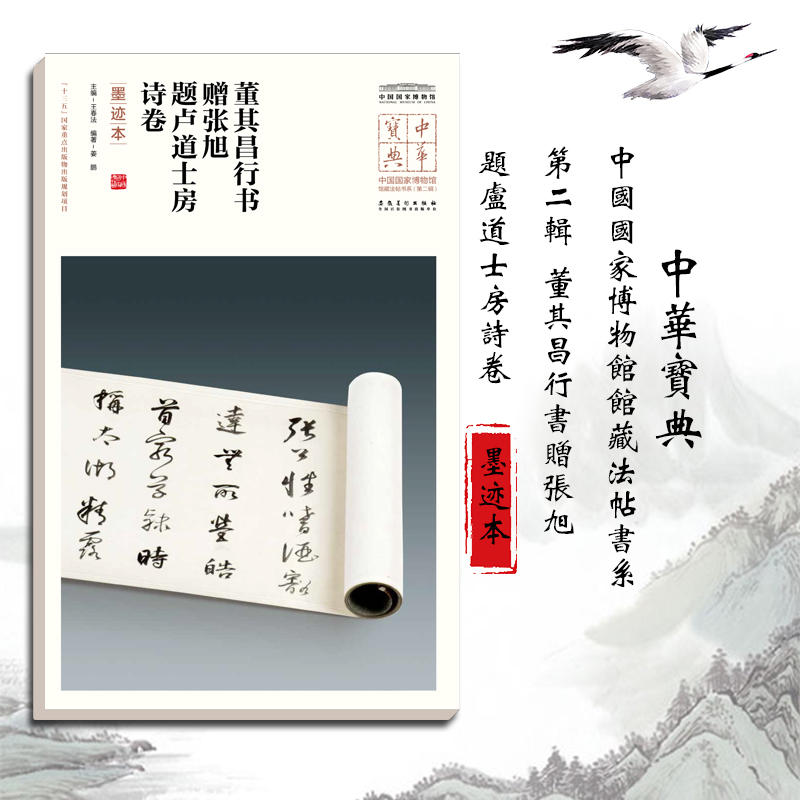 中华宝典——中国国家博物馆馆藏法帖书系（第二辑）董其昌行书赠张旭、题卢道士房诗卷（墨迹本）