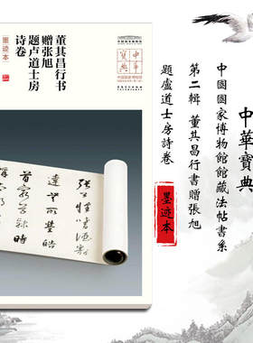 中华宝典——中国国家博物馆馆藏法帖书系（第二辑）董其昌行书赠张旭、题卢道士房诗卷（墨迹本）