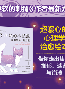当当网 了不起的小狐狸：用力生活，用力爱（超人气作家凯特·艾伦最新力作，《柔软 凯特·艾伦 中国人民大学出版社 正版书籍