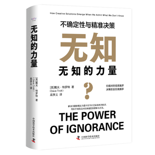 当当网 无知的力量 : 不确定性与精准决策 中国科学技术出版社 正版书籍