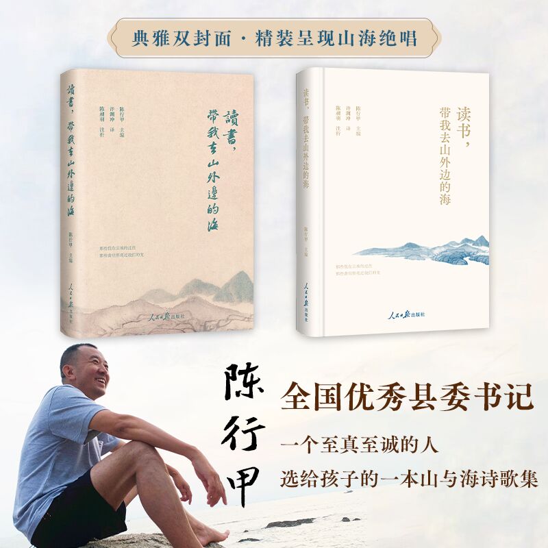 当当网 读书，带我去山外边的海 陈行甲 选给孩子的一本山与海诗歌集 现代文学随笔正版图书畅销排行榜 书籍/杂志/报纸 中国古诗词 原图主图