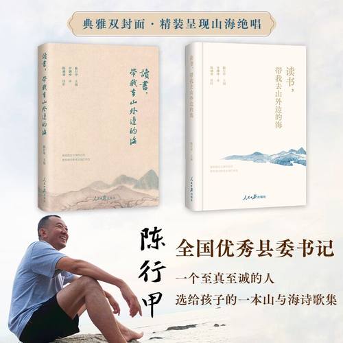 当当网 读书，带我去山外边的海 陈行甲 选给孩子的一本山与海诗歌集 现代文学随笔正版图书畅销排行榜
