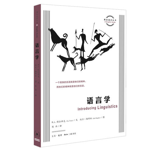 当当网 图画通识丛书：语言学 R.L. 特拉斯克（R.L.Trask） 著，比尔?梅布林 生活读书新知三联书店 正版书籍