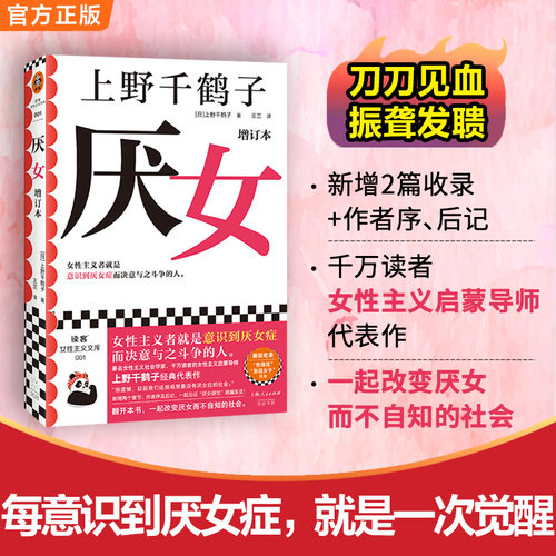 当当网厌女日本嫌恶上野千鹤子