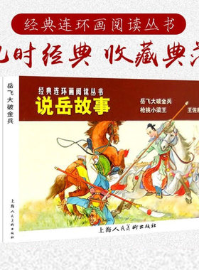 岳飞历史中小学绘本连环画课外读