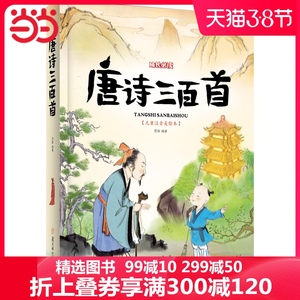 【当当网 正版包邮】唐诗三百首 小学生 绘本 注音版 唐诗300首 小学生语文同步课外阅读