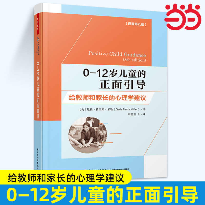 当当万千教育学前.0-12岁儿童的正面引导给教师和家长的心理学建议学前教育家庭教育幼儿园教师专业发展学专业师生