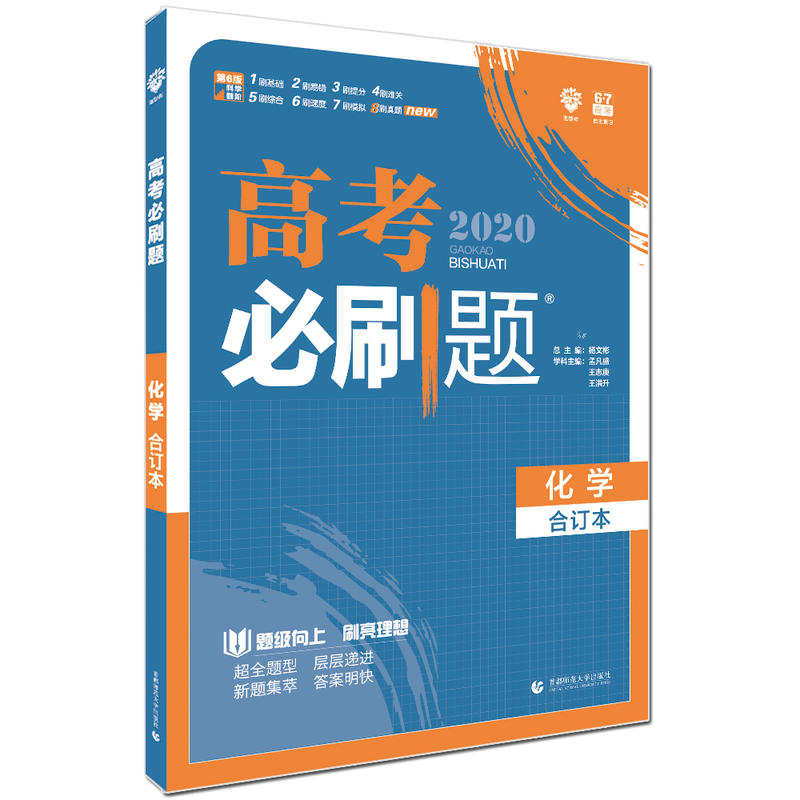 理想树67高考2020新版高考必刷题 化学合订本 高考自主复习用书