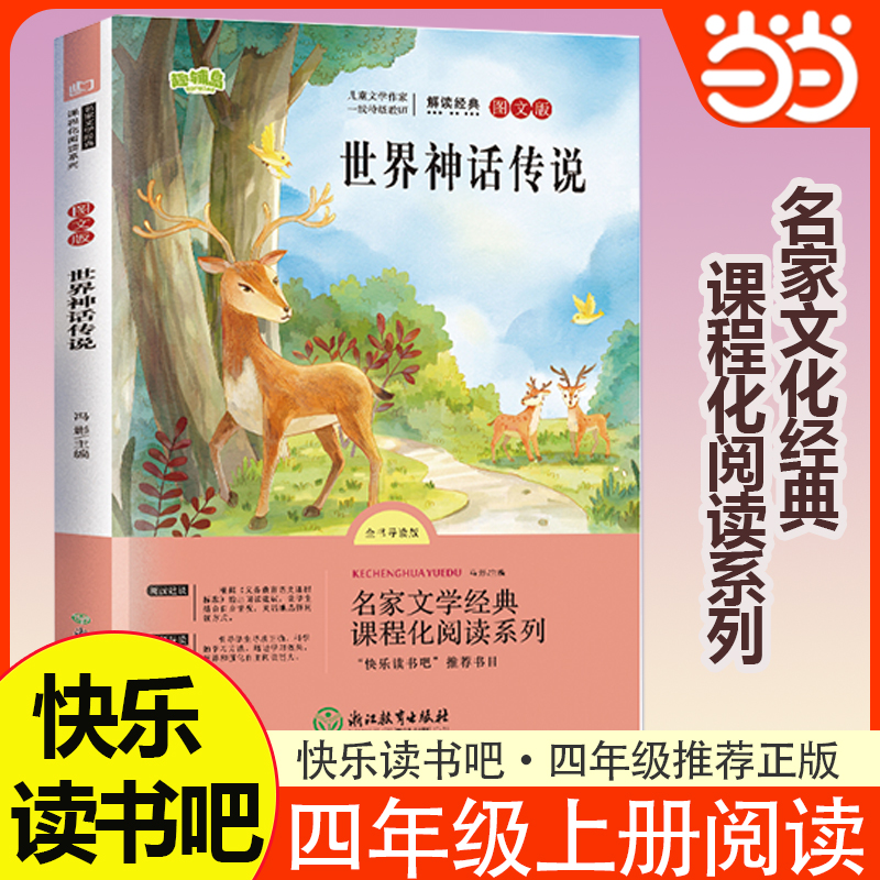 当当网正版世界神话传说