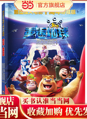 熊出没大电影十周年珍藏版：熊出没·重返地球