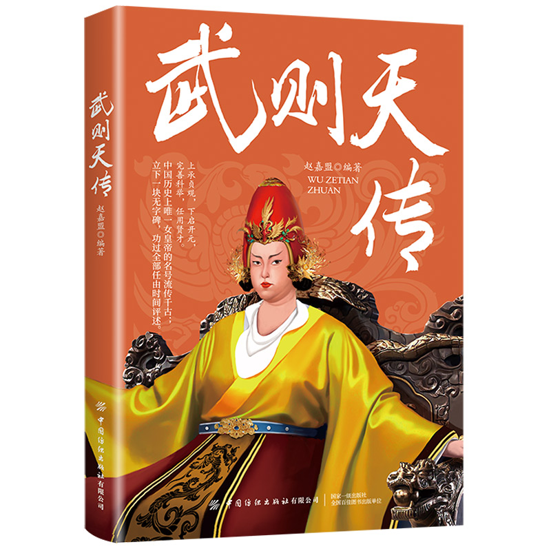 当当网 武则天传 赵嘉盟 中国纺织出版社 正版书籍