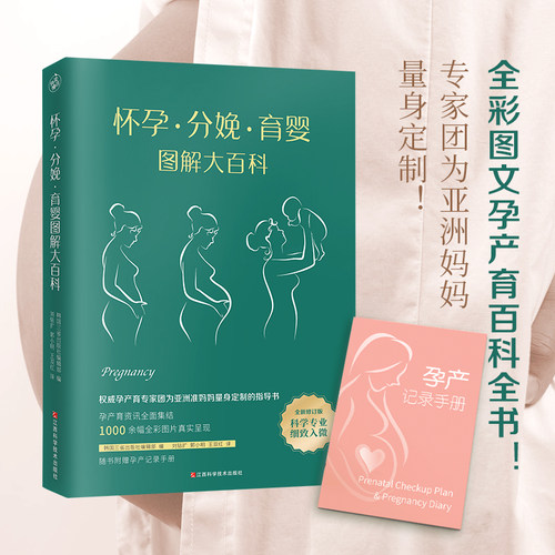 当当网正版书籍怀孕分娩育婴图解