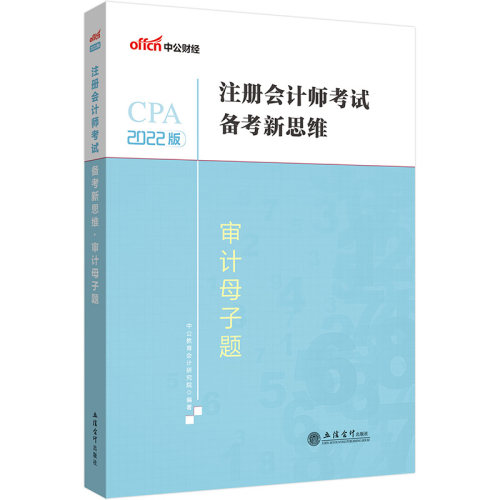 中公注会2022注册会计师考试 新思维审计母子题