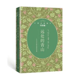 当当网 远处的青山（外国经典散文青春版） 人民文学出版社编辑部选编 人民文学出版社 正版书籍