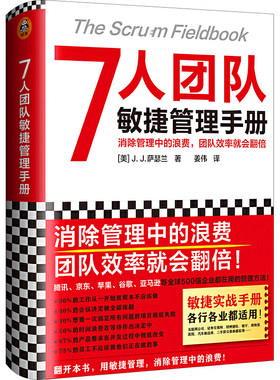当当网 7人团队敏捷管理手册 消除管理中的浪费，团队效率就会翻倍！微信、苹果、谷歌都在用 企业管理团队管理书籍畅销书排行榜