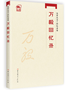 先辈丛书-回忆录卷：万毅回忆录