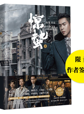 【当当网包邮 限量专享签名】惊蛰全二册 海飞著 张若昀王鸥主演同名电视剧情小说