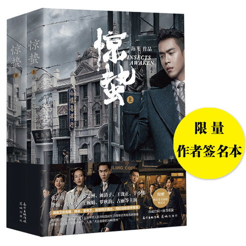 【当当网包邮 限量专享签名】惊蛰全二册 海飞著 张若昀王鸥主演同名电视剧情小说