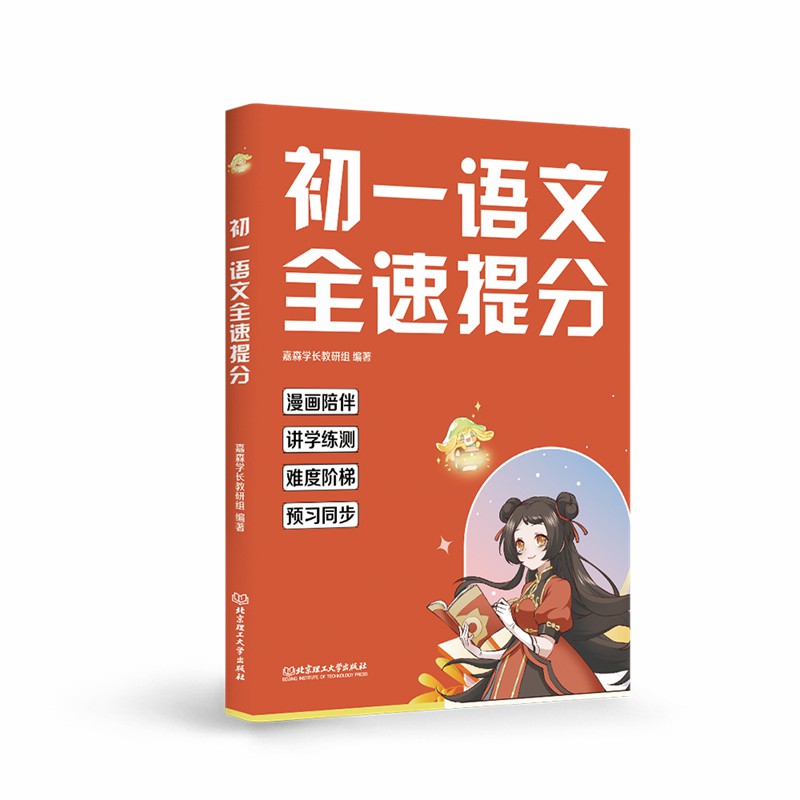 初一语文全速提分 初一高分这一本就够 漫画伴学讲练测 轻松闯关新初一 为初中学习打下坚实基础