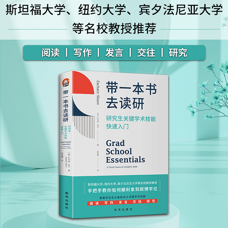 当当网 带一本书去读研 研究生关键学术技能快速入门 扎卡里·肖尔 国外名师解析优秀学者都在遵循的方法 正版书籍 书籍/杂志/报纸 教育/教育普及 原图主图