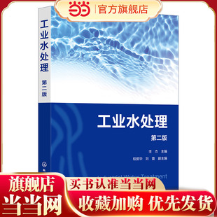 工业水处理（第二版）工业水处理基础知识 工业给水和循环冷却水处理 工业废水处理技术方法高等学校环境工程专业本科生研究生教材