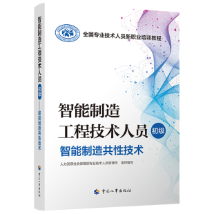 智能制造工程技术人员（初级）——智能制造共性技术