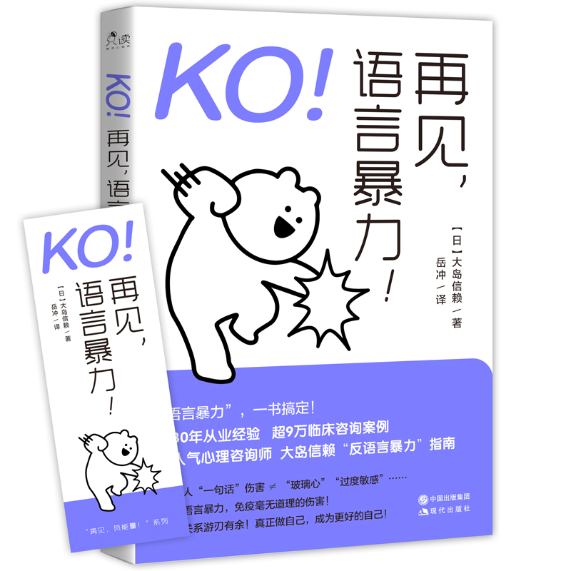 当当网 KO！再见，语言暴力！ 大岛信赖 现代出版社 正版书籍