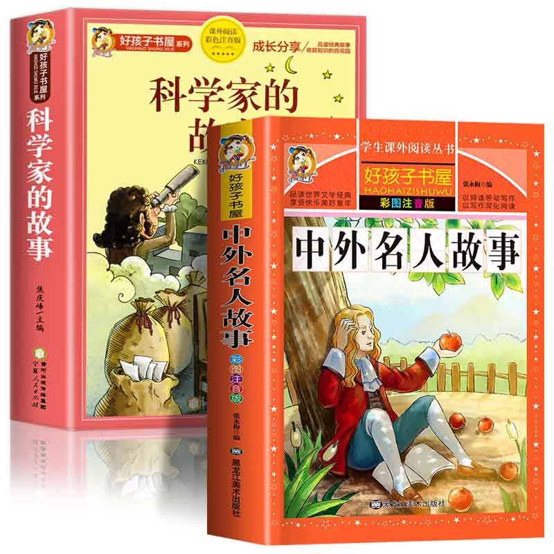 科学家的故事中外名人故事彩图注音版加厚原著完整版好孩子书屋儿童文学名著故事读物小学生一二三四五六年级课外书推荐阅读正版图片
