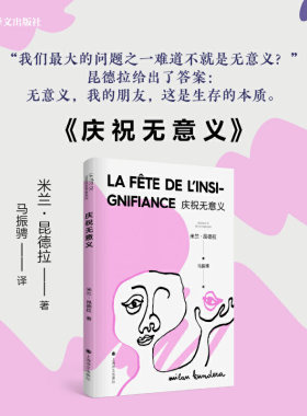 【当当网正版书籍】庆祝无意义 米兰·昆德拉 著 马振骋 译 昆德拉小说封笔之作 哲思小说 另著不能承受的生命之轻 上海译文