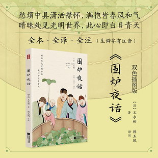 集雅系列图书:围炉夜话 双色插图三全版,清华博士精注精译(生僻字有注音),雅正晓畅!为人处世三大奇书当当自营图书