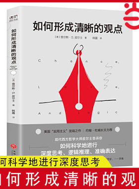 当当网 如何形成清晰的观点（进阶书系·杜威长文力荐，美国“实用主义”的发端之作！如何科学地进行深度思考、逻辑推 正版书籍