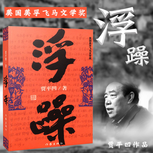 【当当网 正版书籍】浮躁 贾平凹著作品集 法国费那文学奖作品暂坐酱豆秦腔带灯自在独行浮躁同一作者中国现当代文学小说畅销书籍